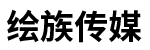 绘族科技